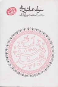 سلوک عاشورایی 5 (استقامت و پایداری)