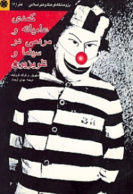 کمدی عامیانه و مردمی در سینما و تلویزیون