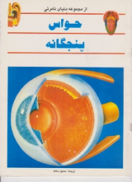 حواس پنجگانه