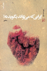 ایرانی که می تواند بگوید نه!