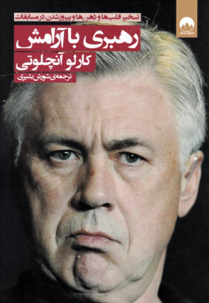 رهبری با آرامش (تسخیر قلب ها و ذهن ها و پیروز شدن در مسابقات)