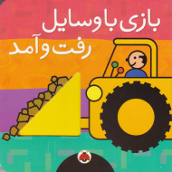 بازی با وسایل رفت و آمد