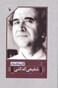 گزینه اشعار شفیعی کدکنی (رقعی)