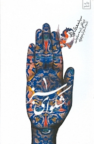 شکوای سبز 1 (دریافتی از سه مناجات ندبه، شعبانیه و عرفه)