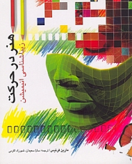 هنر در حرکت (زیباشناسی انیمیشن)