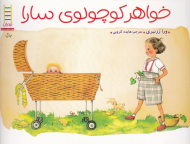 خواهر کوچولوی سارا