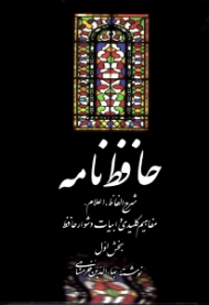 حافظ نامه 1 (شرح الفاظ، اعلام، مفاهیم کلیدی و ابیات دشوار حافظ)