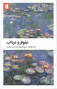 نیلوفر و مرداب (هنر دگرگون کردن رنج ها)