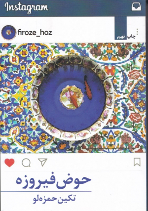 حوض فیروزه