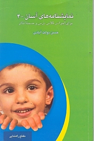 نمایش‌نامههای آسان 4 (برای اجرا در کلاس درس و صحنه تئاتر) نمایش‌نامه