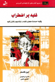 غلبه بر اضطراب (چگونه احساسات مضطرب کننده را بشناسیم و کنترل کنیم)