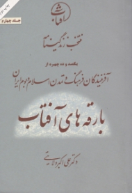 بارقه های آفتاب جلد 4 (منتخب زندگینامه یکصد و ده چهره از آفرینندگان فرهنگ و تمدن اسلام و بوم ایران)