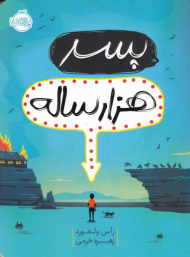 پسر هزار ساله