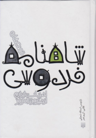 قصه های شاهنامه فردوسی (ادبیات ایران از دیروز تا امروز 3)