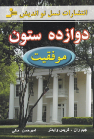 دوازده ستون موفقیت