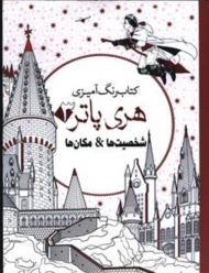 کتاب رنگ آمیزی هری پاتر 3 (شخصیت ها & مکان ها)