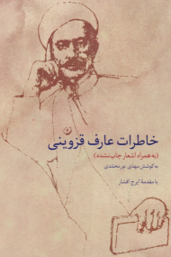 خاطرات عارف قزوینی (به همراه اشعار چاپ نشده)