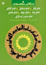 زندگانی معصومان 5 (امام باقر، امام صادق، امام کاظم، امام رضا، امام جواد، امام هادی، امام حسن عسگری علیهم السلام)