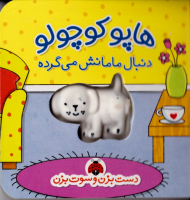 هاپو کوچولو دنبال مامانش می گرده (دست بزن و سوت بزن)