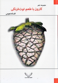 کارون با طعم توت فرنگی