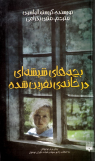 بچه های شیشه ای در خانه نفرین شده