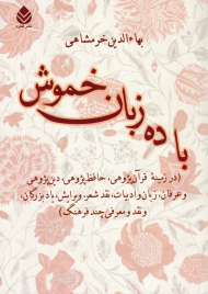 با ده زبان خموش (در زمینه قرآن پژوهی، حافظ پژوهی، دین پژوهی و عرفان، زبان و ادبیات، نقد شعر، ویرایش، یاد بزرگان، نقد و معرفی چند فرهنگ)