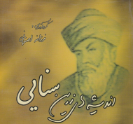 اندیشه های زرین سنایی