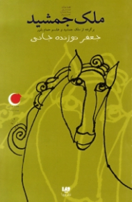 ملک جمشید (برگرفته از ملک جمشید و طلسم حمام بلور)