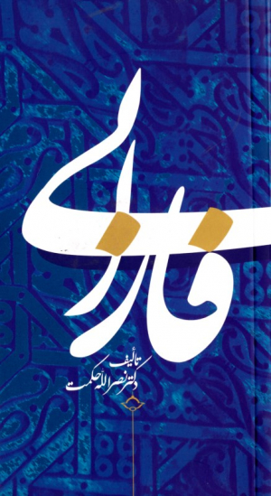 فارابی