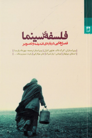 فلسفه سینما (فصل هایی درباره اندیشه و تصویر)