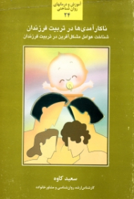 ناکارآمدی ها در تربیت فرزندان (شناخت عوامل مشکل آفرین در تربیت فرزندان) - آموزش و درمانهای روان شناختی 24