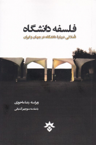 فلسفه دانشگاه (تاملاتی درباره دانشگاه در جهان و ایران)