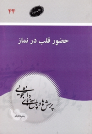 حضور قلب در نماز (پرسش ها و پاسخ های دانشجویی 44) {t}