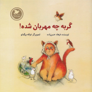 گربه چه مهربان شده