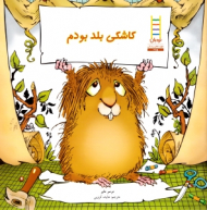 کاشکی بلد بودم (مهارت های زندگی 256)