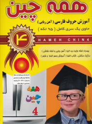 همه چین 4 (فارسی مغناطیسی)