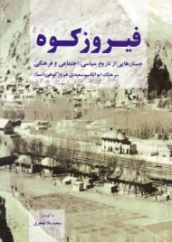 فیروزکوه (جستارهایی از تاریخ سیاسی، اجتماعی و فرهنگی)