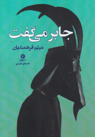 جابر می گفت