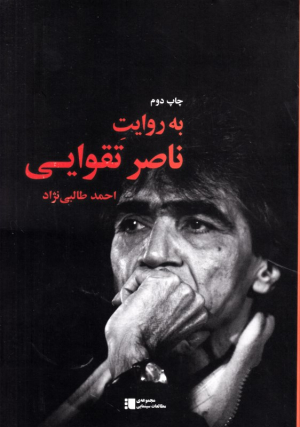 به روایت ناصر تقوایی