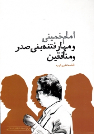 امام خمینی و مهار فتنه بنی صدر و منافقین