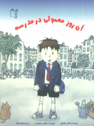 آن روز معمولی در مدرسه