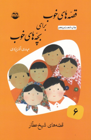 قصه های شیخ عطار (قصه های خوب برای بچه های خوب 6)