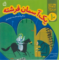 یک آسمان فرشته (زندگی نامه ی امام رضا علیه السلام)