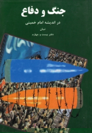 جنگ و دفاع در اندیشه امام خمینی (تبیان: آثار موضوعی، دفتر بیست و چهار)