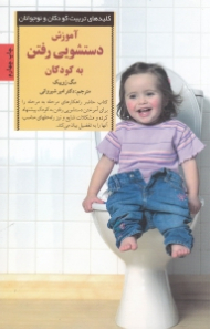 آموزش دستشویی رفتن به کودکان