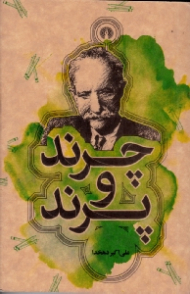 چرند و پرند