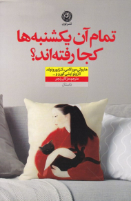 تمام آن یکشنبه ها کجا رفته اند؟