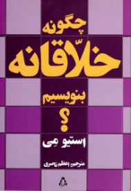 چگونه خلاقانه بنویسیم؟