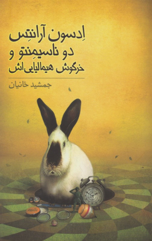 ادسون آرانتس دوناسیمنتو و خرگوش هیمالیایی اش