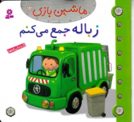 زباله جمع می کنم (ماشین بازی 13)